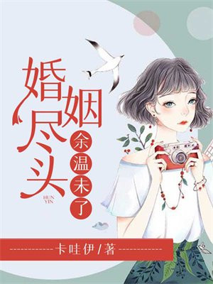 婚姻尽头,余温未了