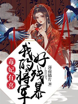 毒妃有喜，我的将军好残暴