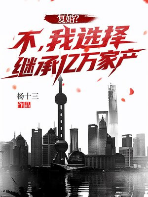 复婚？不，我选择继承亿万家产