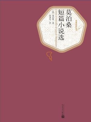 莫泊桑短篇小说选
