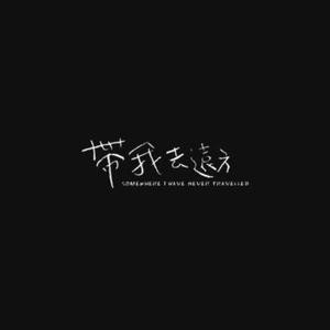 伍块