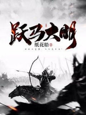 跃马大明