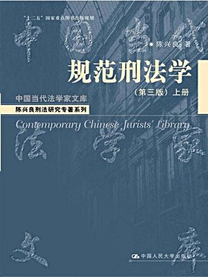 规范刑法学（第三版）