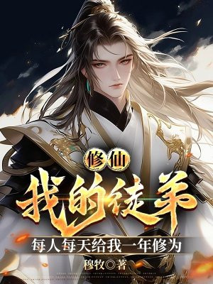 修仙，我的徒弟每天给我一年修为