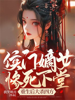 侯门嫡女惨死下堂,重生后大杀四方