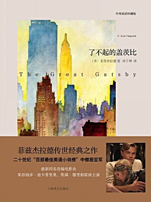 了不起的盖茨比（中英双语本）
