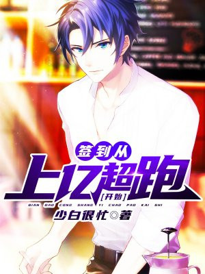 签到从上亿超跑开始