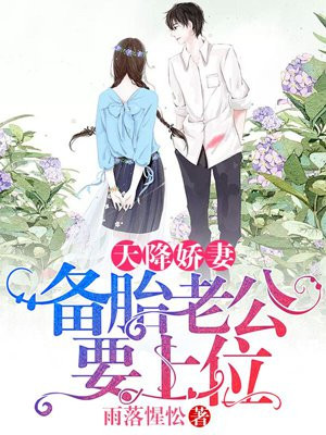 天降娇妻：备胎老公要上位