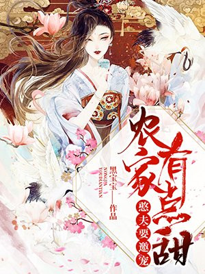 农家有点甜：憨夫要邀宠