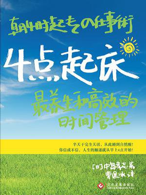 4点起床:最养生和高效的时间管理