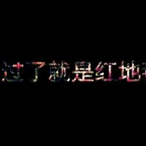 爱你没错