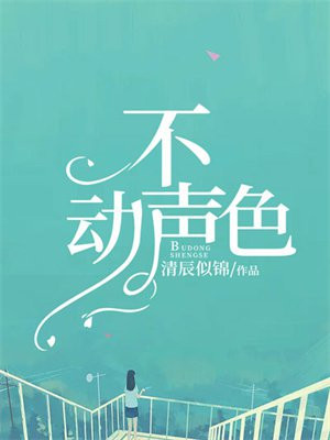 不动声色