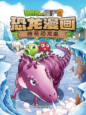 植物大战僵尸2恐龙漫画·神奇恐龙果