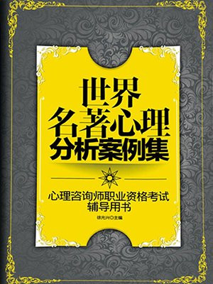 世界名著心理分析案例集