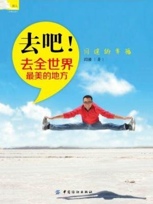 去吧!去全世界最美的地方