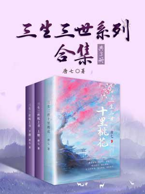 三生三世系列:十里桃花・枕上书