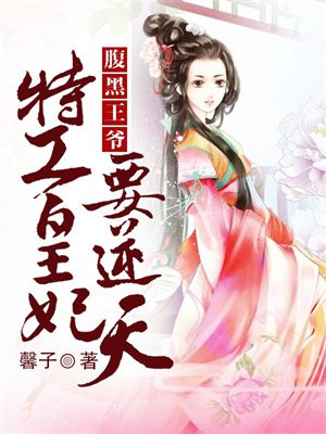 腹黑王爷,特工皇妃要逆天