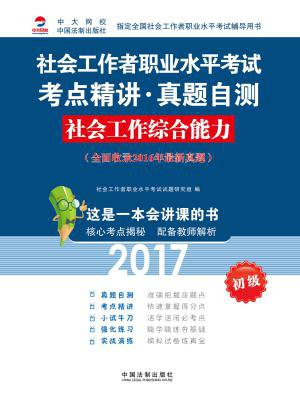 2017社会工作者职业水平考试考点精讲·真题自测：社会工作综合能力（初级）（全面收录2015年最新真题）
