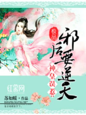 极品邪后要逆天