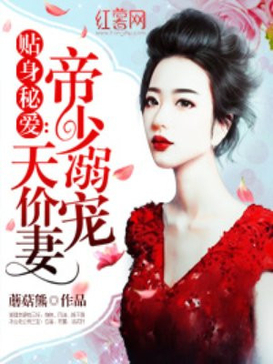 帝少溺宠天价妻