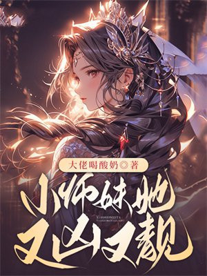 小师妹她又凶又靓