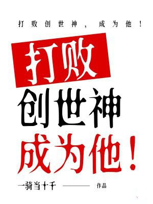 打败创世神，成为他！