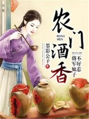 辳門酒香：將軍娘子不好惹
