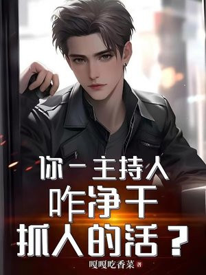 你一主持人，咋净干抓人的活？