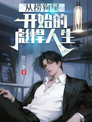 从捞狗屎开始的彪悍人生