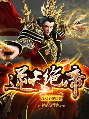 逆天绝帝