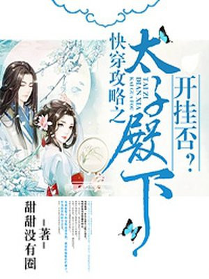 快穿攻略之太子殿下开挂否?