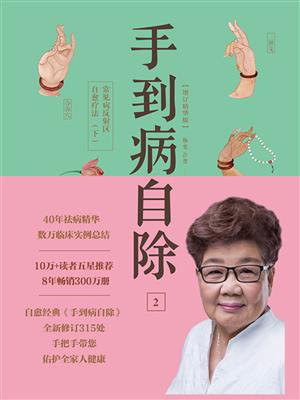 手到病自除2：常见病反射区自愈疗法