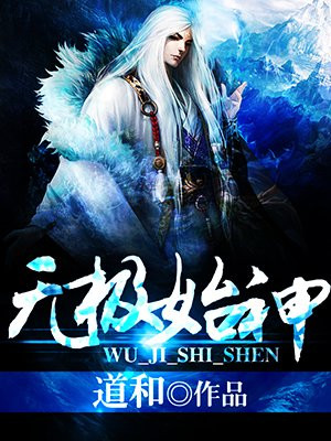 无极始神