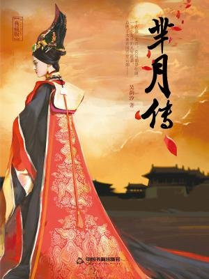 芈月传