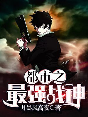 都市之最强战神