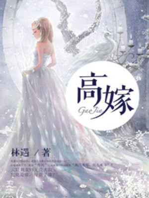 高嫁