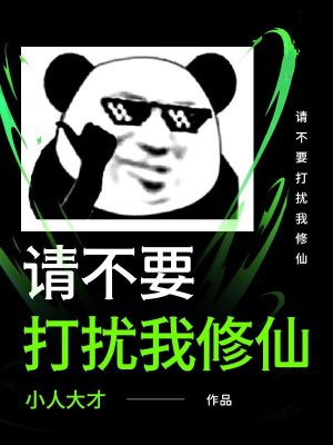 请不要打扰我修仙