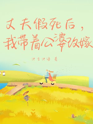 丈夫假死后，我带着公婆改嫁
