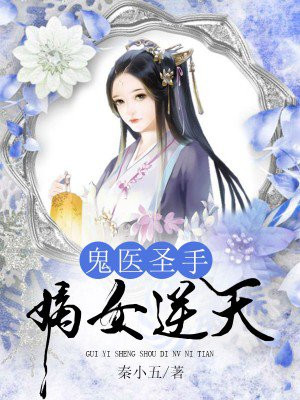 鬼医圣手:嫡女逆天