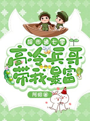超市通七零：高冷兵哥带我暴富