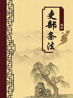 吏部条法·无注释版