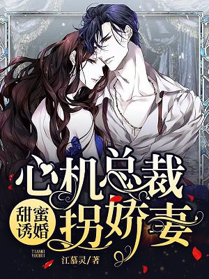 甜蜜诱婚：心机总裁拐娇妻