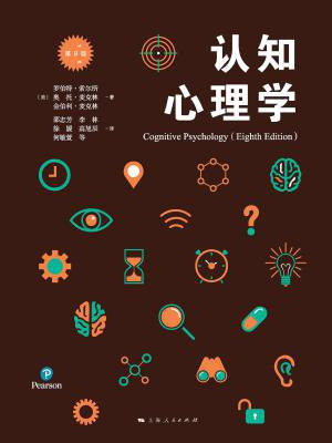 认知心理学（第八版）