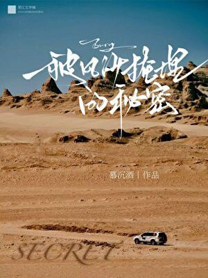 被风沙掩埋的秘密