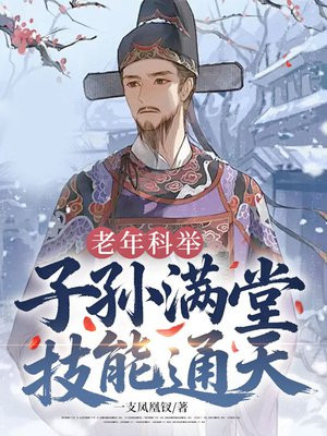 老年科举：子孙满堂，技能通天