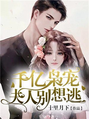 千亿枭宠:夫人,别想逃
