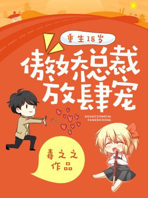 重生18岁:傲娇总裁放肆宠