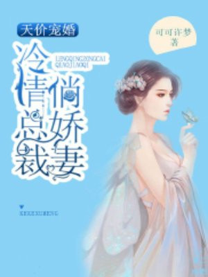 天价宠婚:冷情总裁俏娇妻