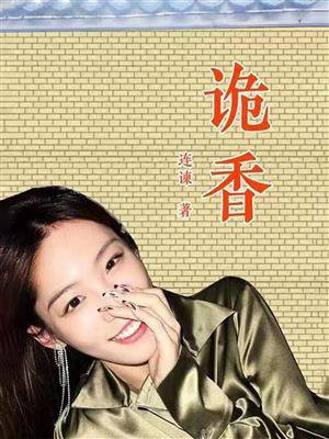 诡香