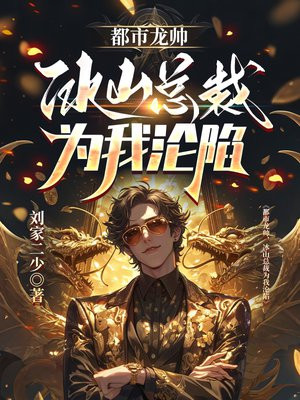 都市龙帅，冰山总裁为我沦陷
